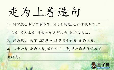 走為上著造句