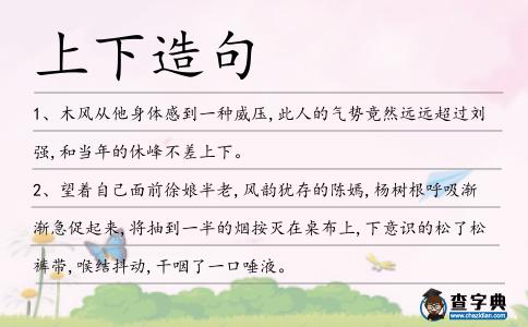 上下造句