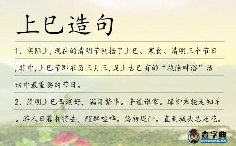 上巳造句