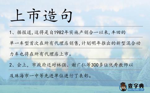 上市造句