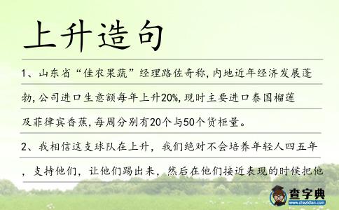 上升造句