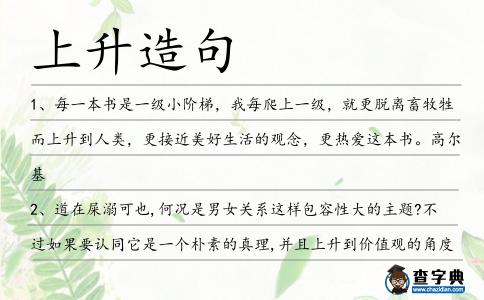 上升造句