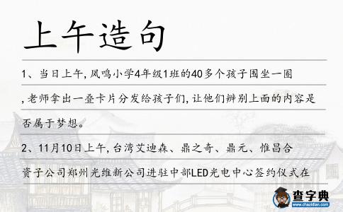 上午造句