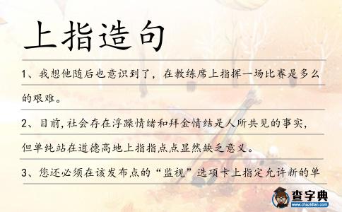 上指造句