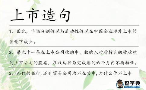 上市造句