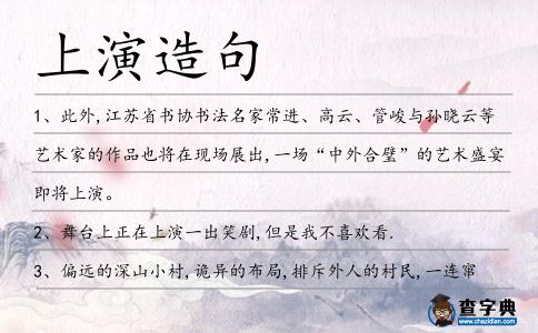 上演造句