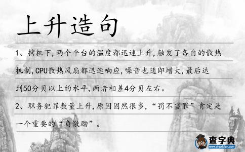 上升造句