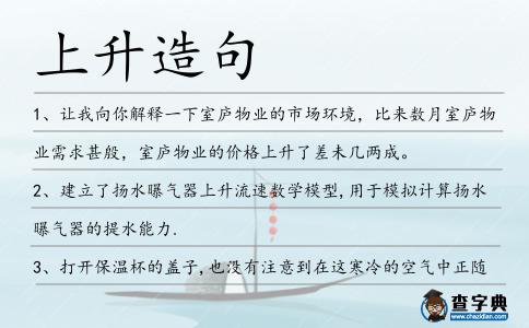 上升造句