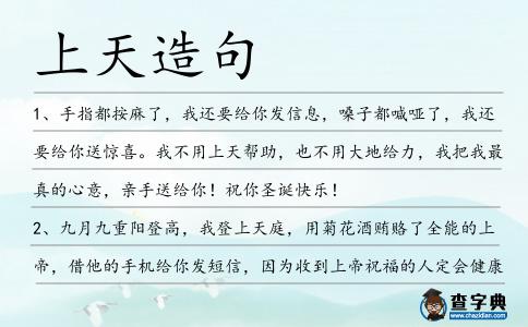 上天造句