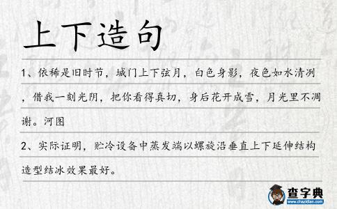 上下造句