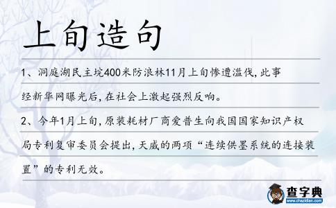 上旬造句