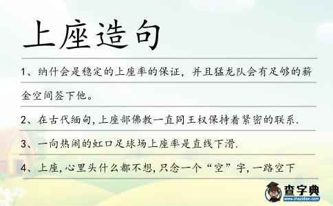 上座造句