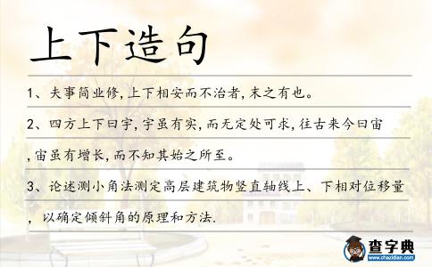 上下造句