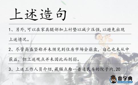 上述造句