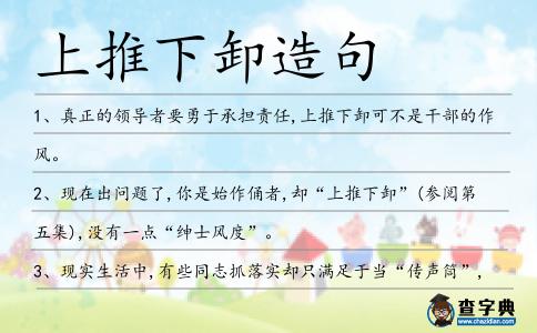 上推下卸造句