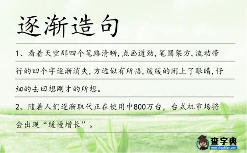 逐漸造句