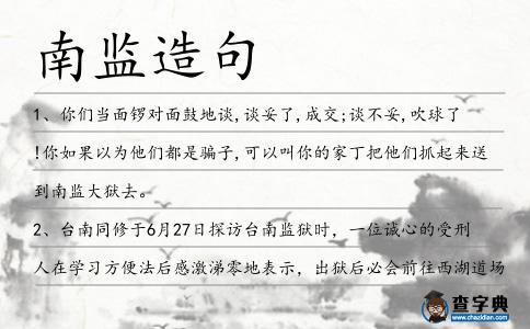 南監造句