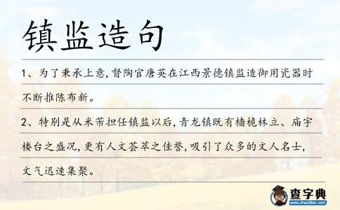 鎮監造句
