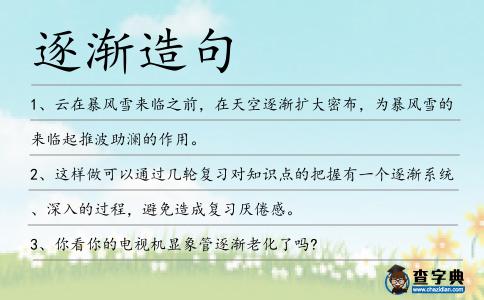 逐漸造句