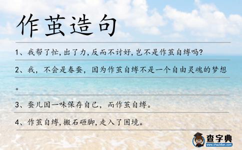 作繭造句