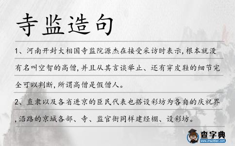 寺監(jiān)造句