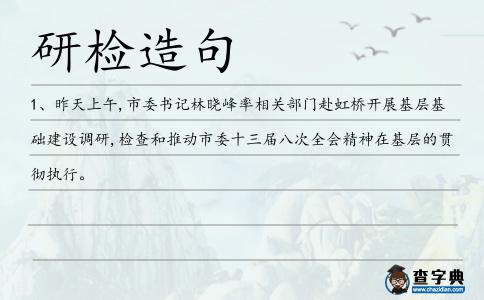 研檢造句