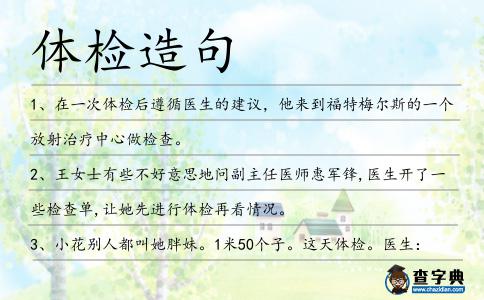 體檢造句