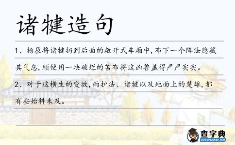 諸犍造句