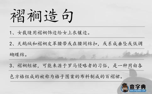 褶裥造句