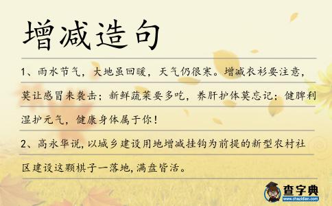 增減造句