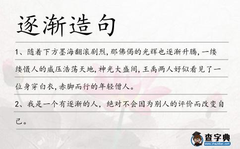 逐漸造句