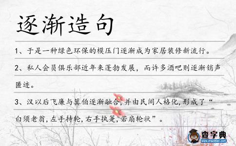 逐漸造句
