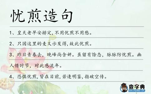 憂煎造句