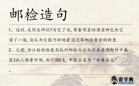 郵檢造句