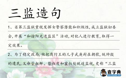 三監造句