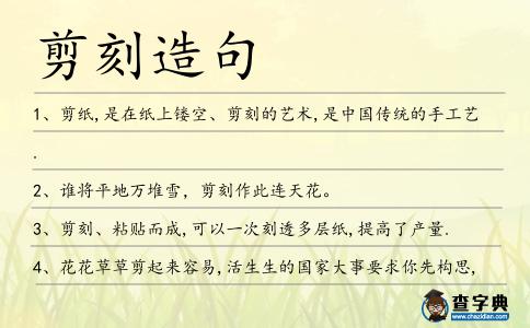 剪刻造句