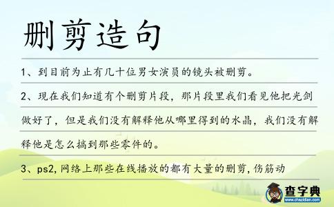刪剪造句