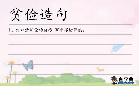 貧儉造句