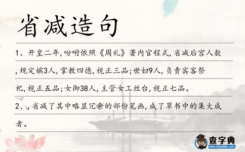 省減造句