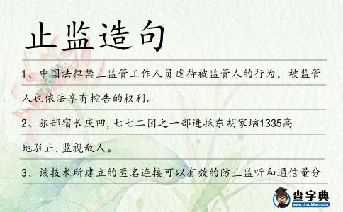 止監(jiān)造句