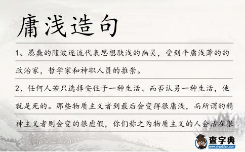 庸淺造句