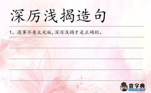 深厲淺揭造句