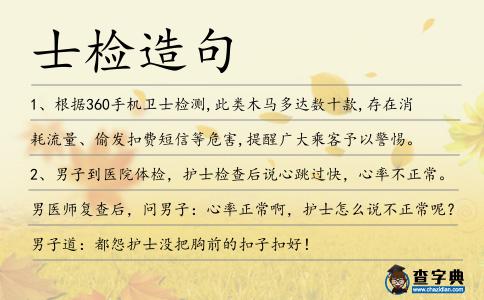 士檢造句