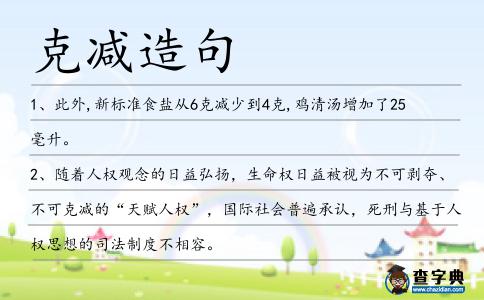 克減造句