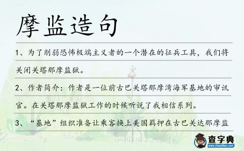 摩監(jiān)造句