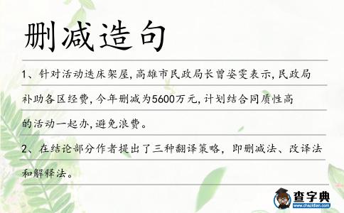 刪減造句