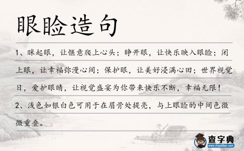 眼瞼造句