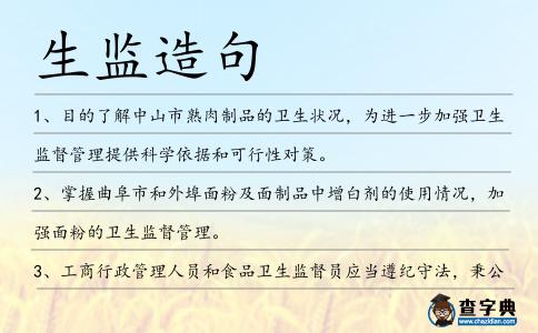 生監(jiān)造句
