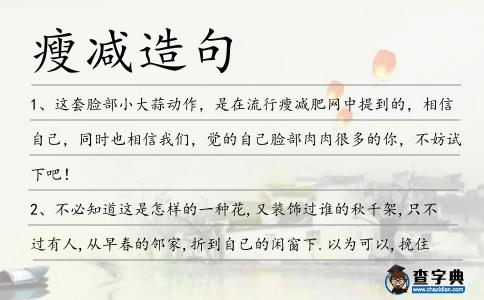 瘦減造句