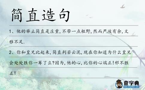 簡(jiǎn)直造句